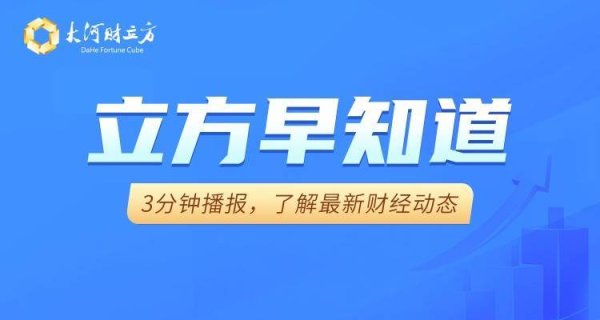 正规配资平台官方 【立方早知道】巴奴递表港交所/创新药赛道迎重磅利好/最高100亿元！美的集团再抛回购方案